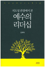 예수의 리더십(지도성 관점에서 본)(양장본 HardCover)