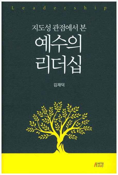 예수의 리더십(지도성 관점에서 본)(양장본 HardCover)