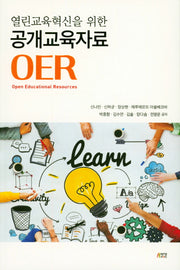 공개교육자료 OER(열린교육혁신을 위한)