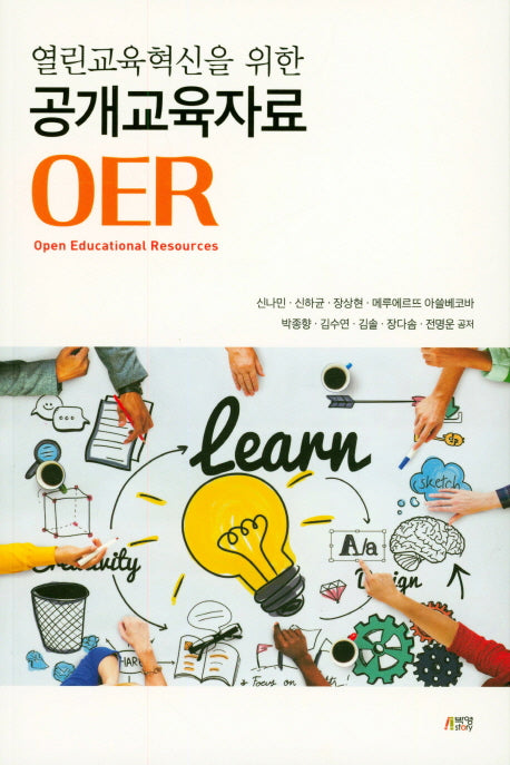 공개교육자료 OER(열린교육혁신을 위한)