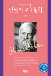 마르틴 부버 만남의 교육철학