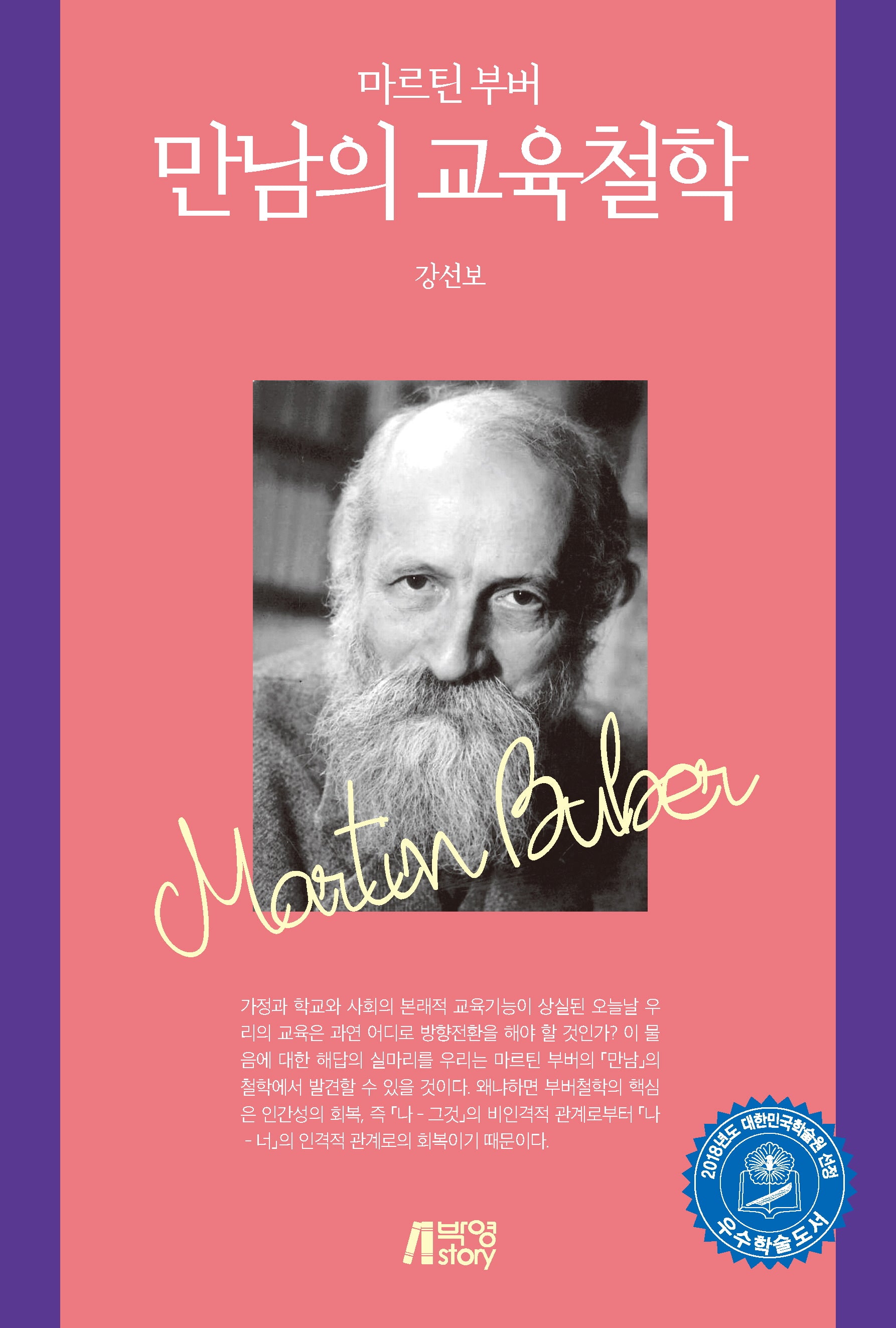 마르틴 부버 만남의 교육철학