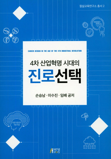 4차 산업혁명 시대의 진로선택(잘삶교육연구소 총서 2)