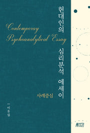 현대인의 심리분석 에세이: 사례중심