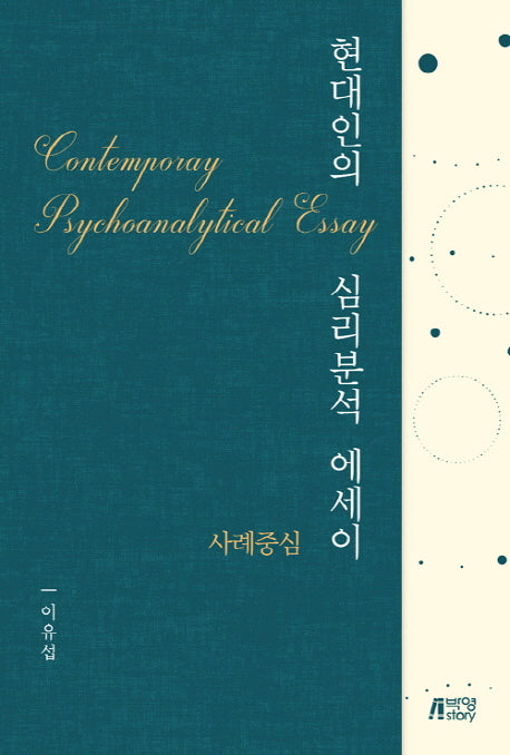 현대인의 심리분석 에세이: 사례중심