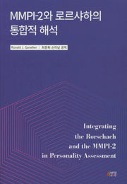 MMPI-2와 로르샤하의 통합적 해석