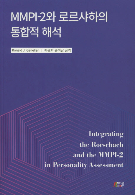 MMPI-2와 로르샤하의 통합적 해석