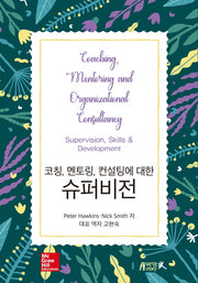 슈퍼비전(코칭, 멘토링, 컨설팅에 대한)(3판)