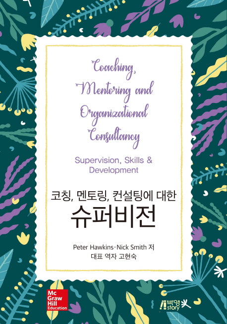 슈퍼비전(코칭, 멘토링, 컨설팅에 대한)(3판)
