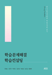 학습문제해결 학습컨설팅(한국교육심리학회 학습컨설팅 총서)