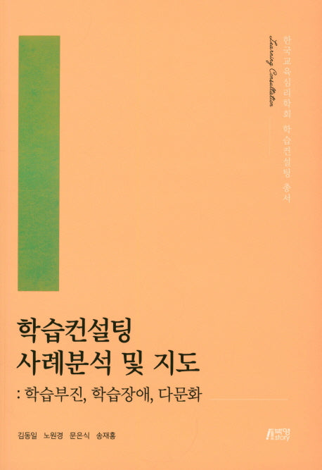 학습컨설팅 사례분석 및 지도(한국교육심리학회 학습컨설팅 총서)
