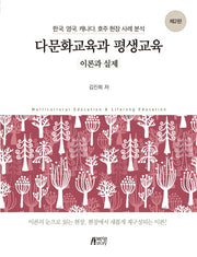 다문화교육과 평생교육 이론과 실제(2판)