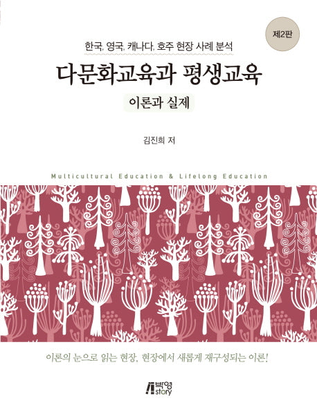 다문화교육과 평생교육 이론과 실제(2판)