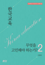 한국교육 무엇을 고민해야 하는가? 2
