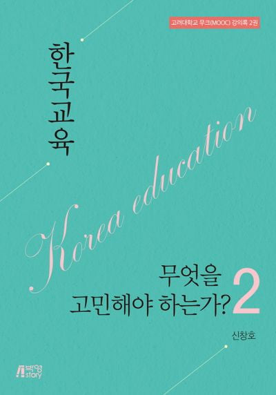 한국교육 무엇을 고민해야 하는가? 2