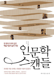 인문학 스캔들