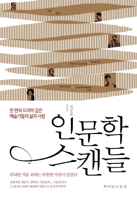 인문학 스캔들