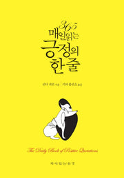 365 매일 읽는 긍정의 한 줄(양장본 Hardcover)