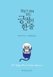 잠들기 전에 읽는 긍정의 한 줄(양장본 Hardcover)