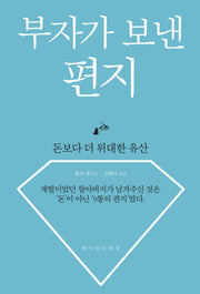 부자가 보낸 편지