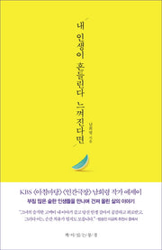 내 인생이 흔들린다 느껴진다면