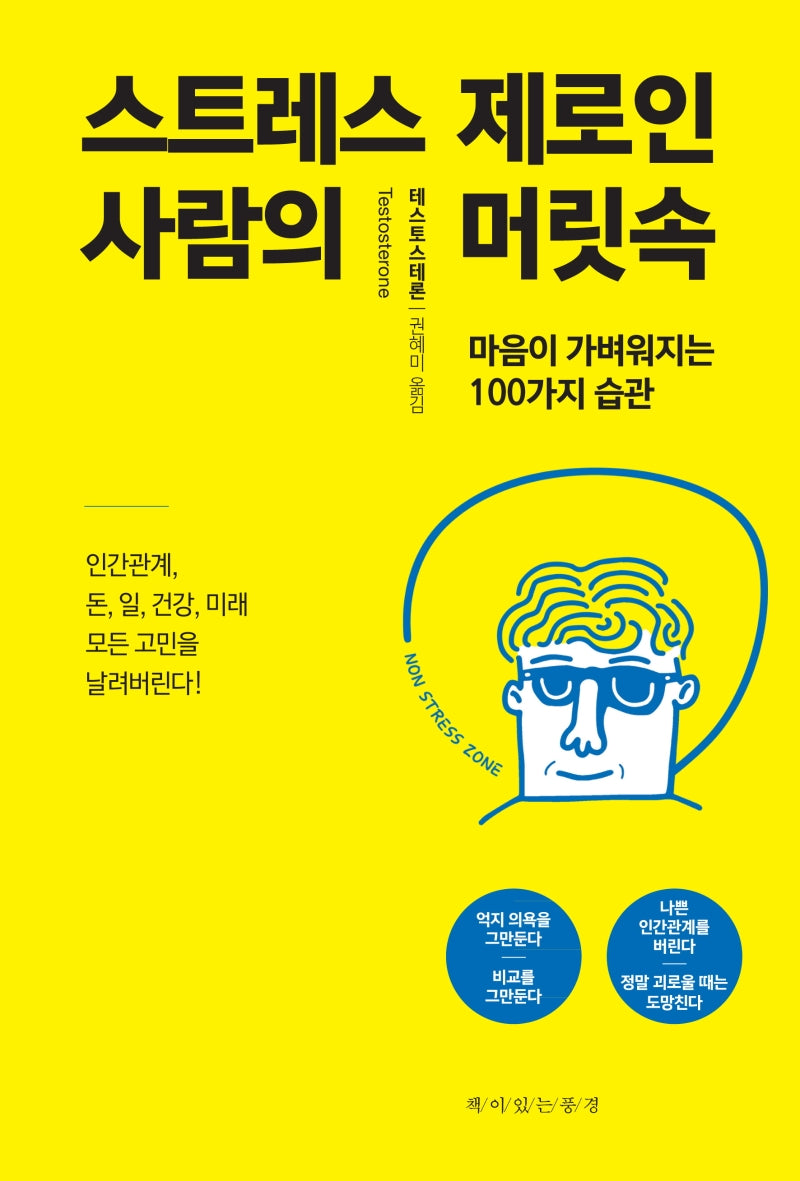 스트레스 제로인 사람의 머릿속