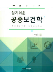 공중보건학(알기쉬운)