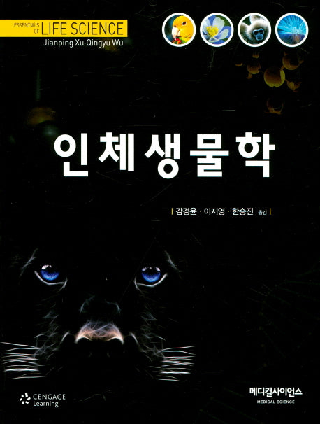 인체생물학