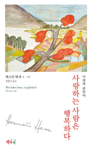 사랑하는 사람은 행복하다(사랑에 관하여)(양장본 Hardcover)