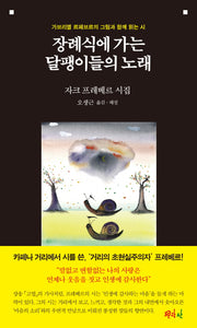 장례식에 가는 달팽이들의 노래(양장본 Hardcover)