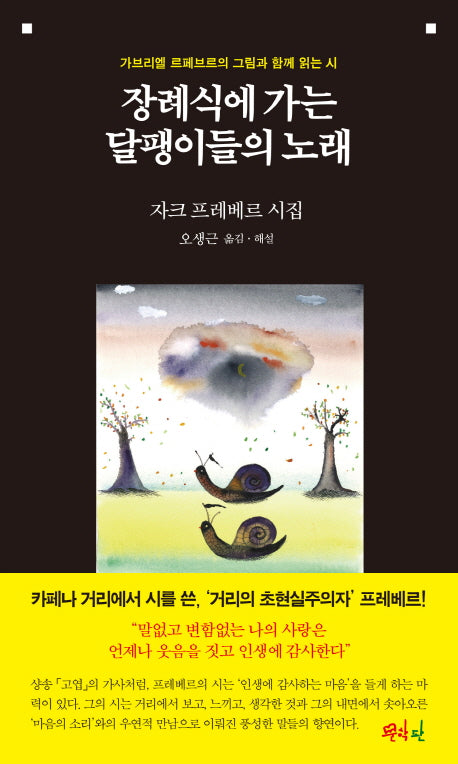 장례식에 가는 달팽이들의 노래(양장본 Hardcover)
