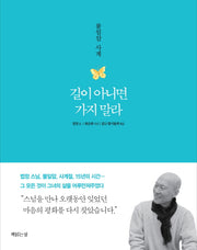 길이 아니면 가지 말라(양장본 Hardcover)