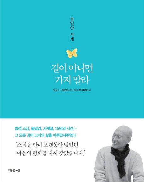 길이 아니면 가지 말라(양장본 Hardcover)