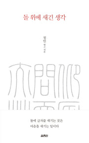 돌 위에 새긴 생각(양장본 Hardcover)