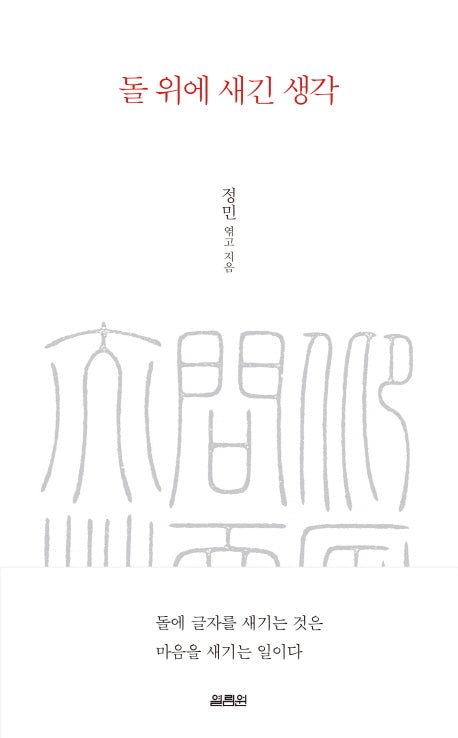 돌 위에 새긴 생각(양장본 Hardcover)