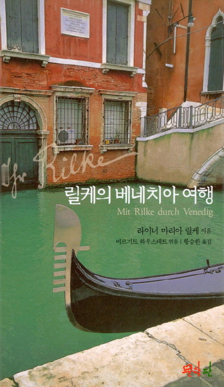 릴케의 베네치아 여행