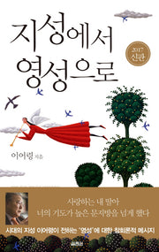 지성에서 영성으로(양장본 Hardcover)