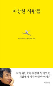 이상한 사람들(양장본 Hardcover)