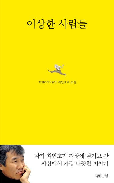 이상한 사람들(양장본 Hardcover)