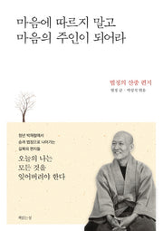 마음에 따르지 말고 마음의 주인이 되어라(양장본 Hardcover)
