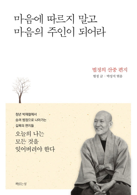마음에 따르지 말고 마음의 주인이 되어라(양장본 Hardcover)