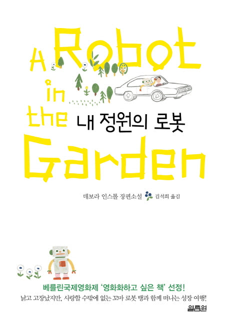 내 정원의 로봇