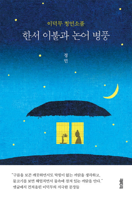 한서 이불과 논어 병풍