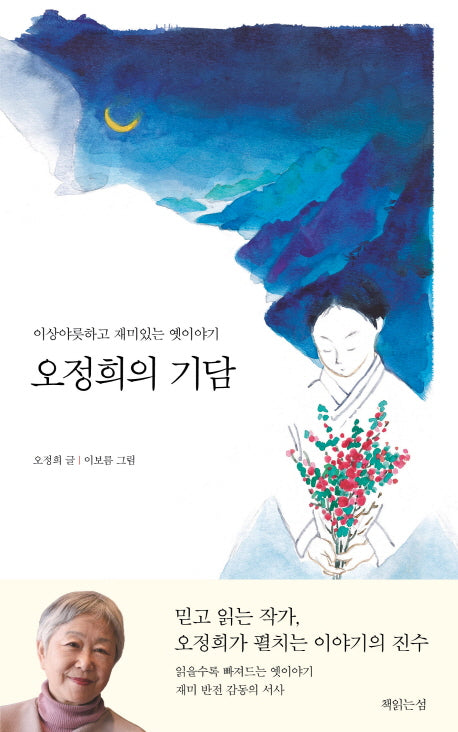 오정희의 기담(양장본 Hardcover)