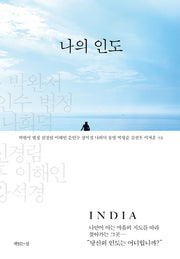 나의 인도(양장본 Hardcover)