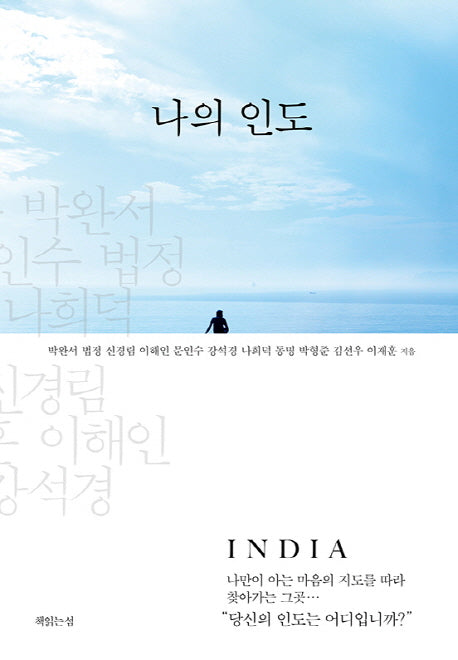 나의 인도(양장본 Hardcover)