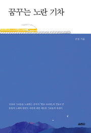 꿈꾸는 노란 기차