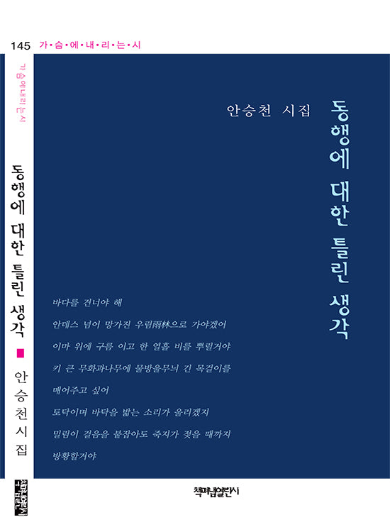동행에 대한 틀린 생각(가슴에내리는시 145)