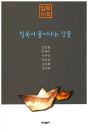 침묵이 풀어내는 강물(제3시선 13)