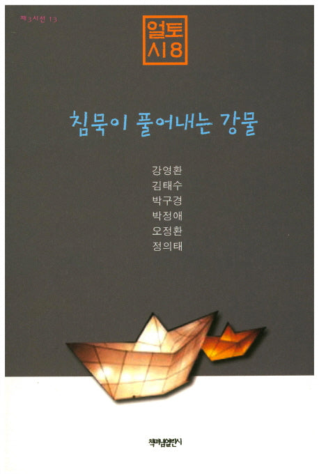 침묵이 풀어내는 강물(제3시선 13)